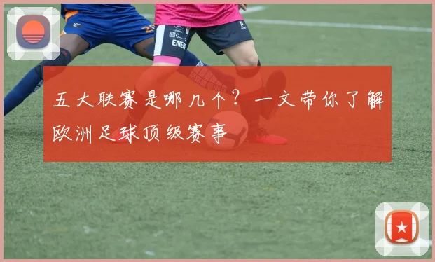 五大联赛是哪几个？一文带你了解欧洲足球顶级赛事