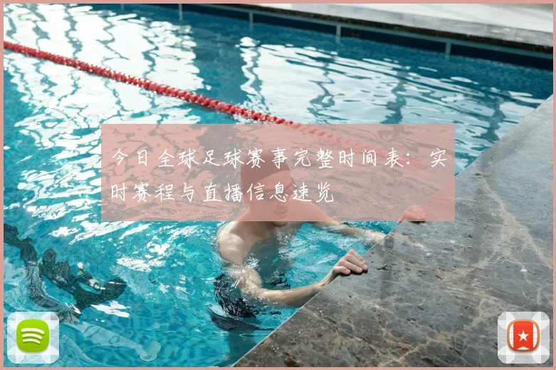 今日全球足球赛事完整时间表:实时赛程与直播信息速览