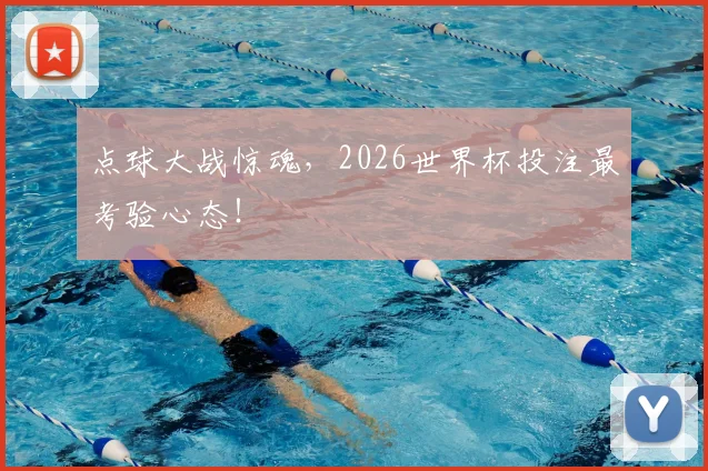 点球大战惊魂,2026世界杯投注最考验心态!
