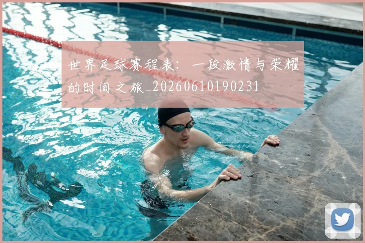 世界足球赛程表:一段激情与荣耀的时间之旅_20260610190231