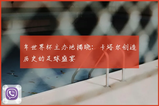 年世界杯主办地揭晓：卡塔尔创造历史的足球盛宴