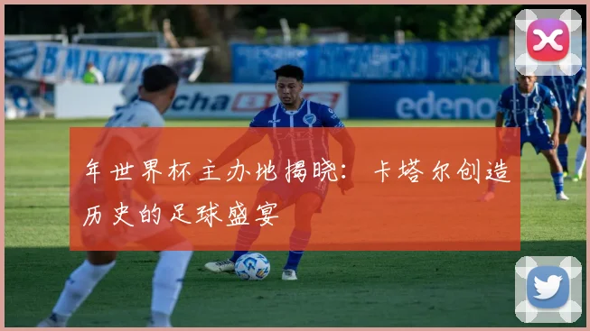 年世界杯主办地揭晓：卡塔尔创造历史的足球盛宴