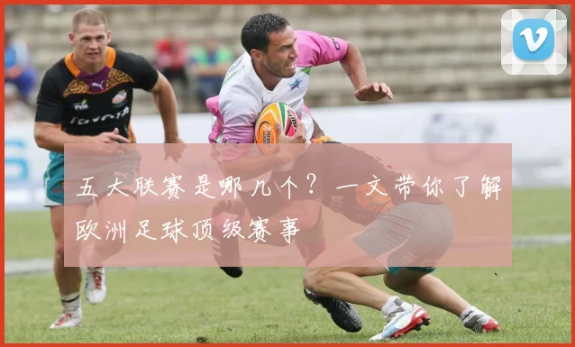 五大联赛是哪几个？一文带你了解欧洲足球顶级赛事